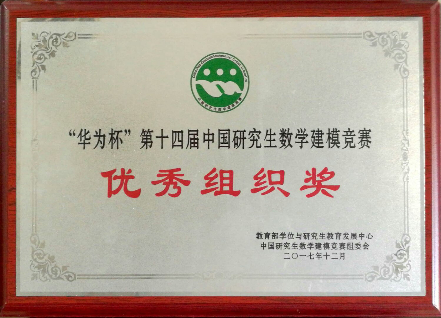 我校荣膺第十四届“华为杯”中国研究生数学建模竞赛“优秀组织奖”，彰显竞赛组织卓越实力