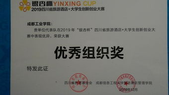 我校在2019年四川省“银杏杯”旅游酒店大学生创新创业比赛中荣获优秀组织奖