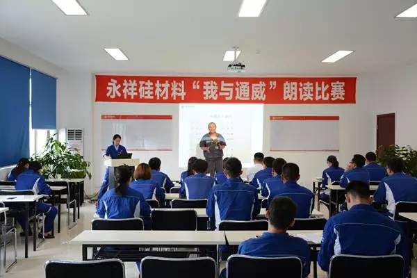 永祥硅材料“我与通威”朗读比赛圆满落幕